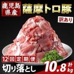 K-468-H 薩摩トロ豚切り落とし 計10.8kg