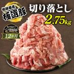 佐藤畜産の極選豚 豚肉の切り落とし2.75kg