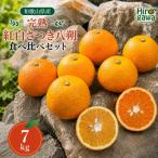 完熟 紅白 さつき 八朔 食べ比べ セット 7kg