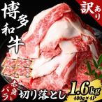 博多和牛 赤身とバラ肉の切り落とし 計1.6kg
