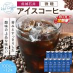 成城石井 アイスコーヒー 無糖 1000ml×12本