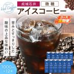 成城石井 アイスコーヒー 無糖 1000ml×12本