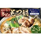 魚住商店 特製あごだし醤油仕立て もつ鍋セット