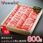 眠り豚はるな 詰め合わせ しゃぶしゃぶ用と焼肉用