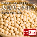 栽培期間中:農薬不使用 大豆 りゅうほう 3kg