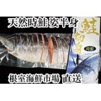 天然甘塩ときしらず切身2P 半身分 B-11058