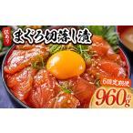 まぐろ切落し漬 訳あり 計960g