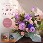 大切な方に贈る~特選生花オーダーアレンジメント~