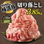 佐藤畜産の極選豚 豚肉の切り落とし 3.85kg