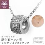 誕生石バレル型ミルグレインネックレス