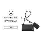 スマホポシェット メルセデスベンツ ブラック