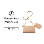 スマホポシェット メルセデスベンツ グレージュ