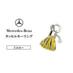 キーリング メルセデス ベンツ タッセル イエロー