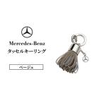 キーリング メルセデス ベンツ タッセル ベージュ