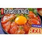 まぐろ切落し漬 訳あり 計960g