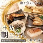 干物セット 4-5品 土佐の朝ごはん 干物