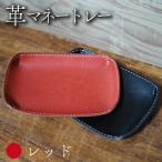 革マネートレー レッド 本革 レザー