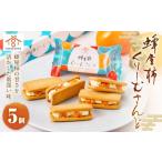 蜂屋柿くりーむさんど 5個入