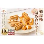 蜂屋柿 詰め合わせ セット 10個入