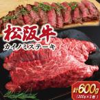 松阪牛 カイノミ ステーキ 200g×3枚