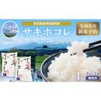 新米予約 サキホコレ 無洗米4kg