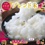 白米 ブレンド米 5kg