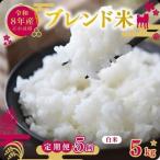 白米 ブレンド米 5kg