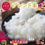 白米 ブレンド米 5kg