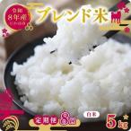 白米 ブレンド米 5kg