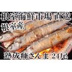 糠さんま6尾×4P 計24尾
