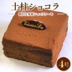 チョコケーキ ショコラケーキ 4号