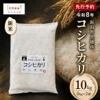 新米 コシヒカリ 10kg