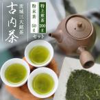 茨城三大銘茶 古内茶セット 計250g