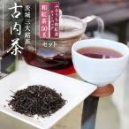 ふるうち和紅茶 ティーバッグ 茶葉セット