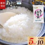 あきたこまち 5kg×10回