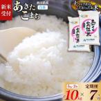 あきたこまち 10kg