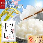 サキホコレ2kg×5回 計10kg