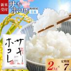 サキホコレ2kg×7回 計14kg