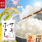 サキホコレ2kg×12回 計24kg