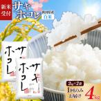サキホコレ4kg 2kg×2袋