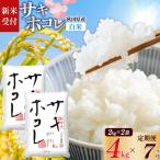 サキホコレ4kg 2kg×2袋