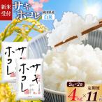 サキホコレ4kg 2kg×2袋
