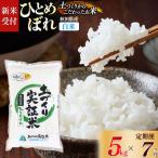 ひとめぼれ 5kg×7回
