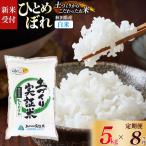 ひとめぼれ 5kg×8回