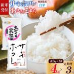 サキホコレ2kg 土づくり実証米あきたこまち2kg 計4kg