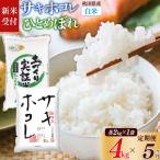 サキホコレ2kg 土づくり実証米ひとめぼれ2kg 計4kg