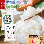 サキホコレ2kg 土づくり実証米ひとめぼれ2kg 計4kg
