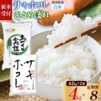 サキホコレ2kg 土づくり実証米ひとめぼれ2kg 計4kg
