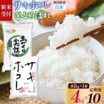 サキホコレ2kg 土づくり実証米ひとめぼれ2kg 計4kg