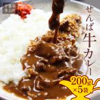 せんば牛カレー200g×5 TAKP001